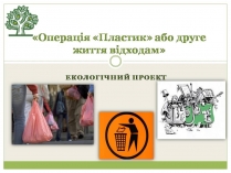 Презентація на тему «Полімерні відходи»