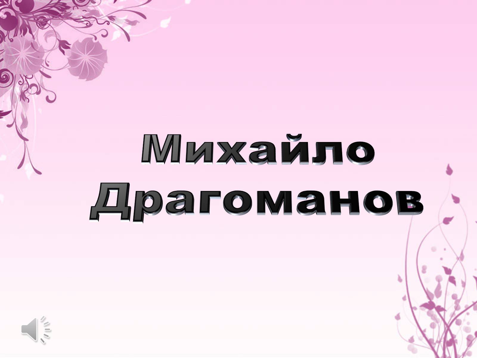 Презентація на тему «Михайло Драгоманов» - Слайд #1