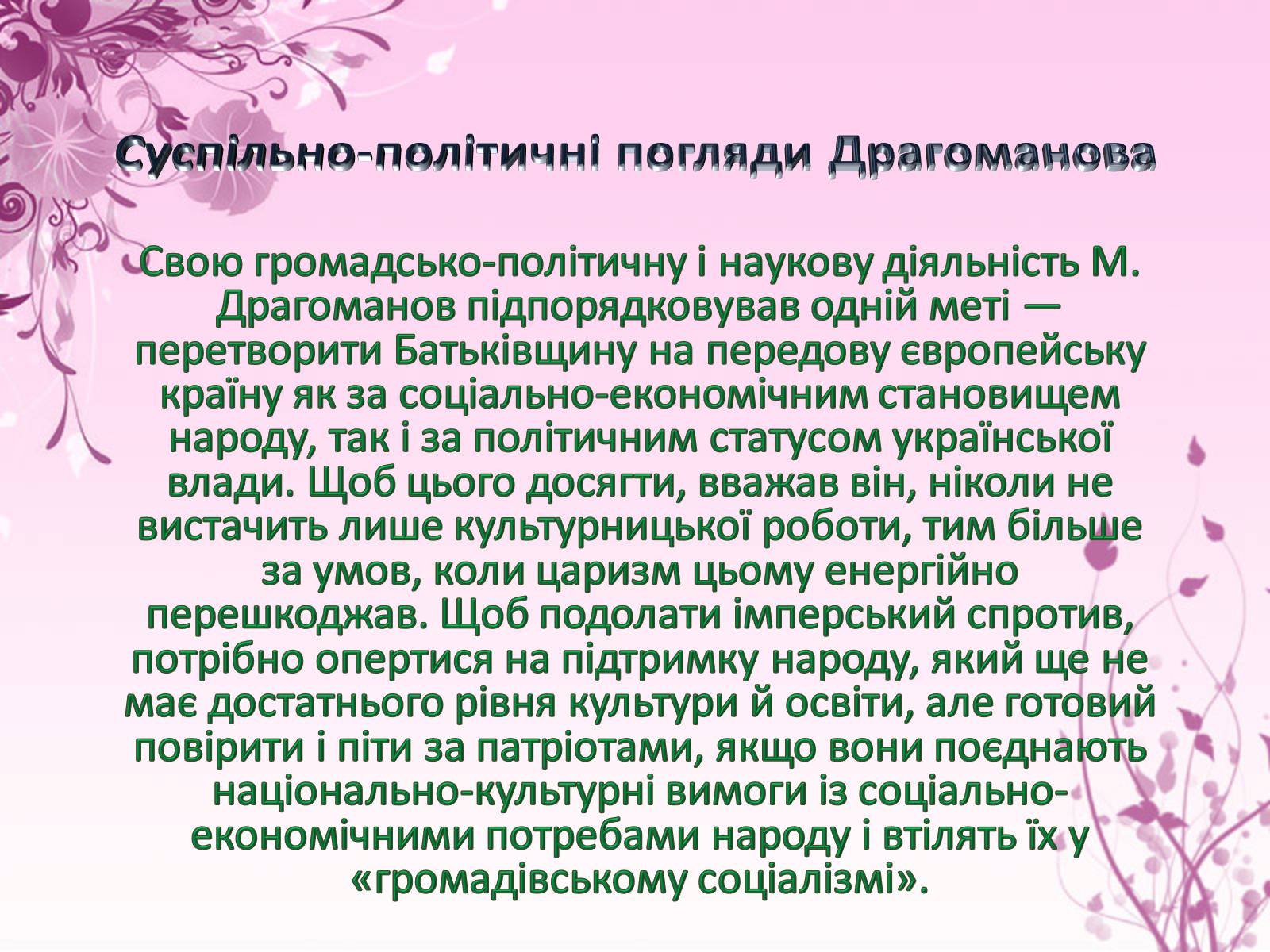 Презентація на тему «Михайло Драгоманов» - Слайд #10