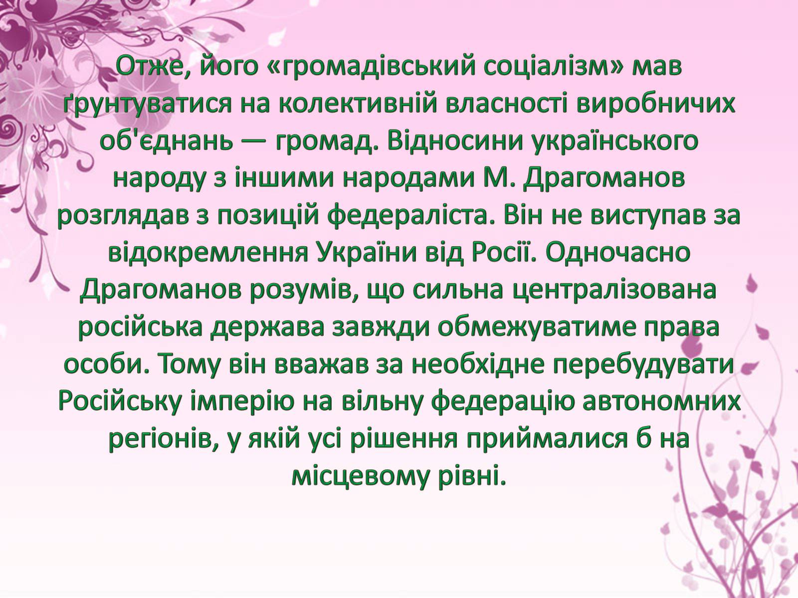 Презентація на тему «Михайло Драгоманов» - Слайд #11