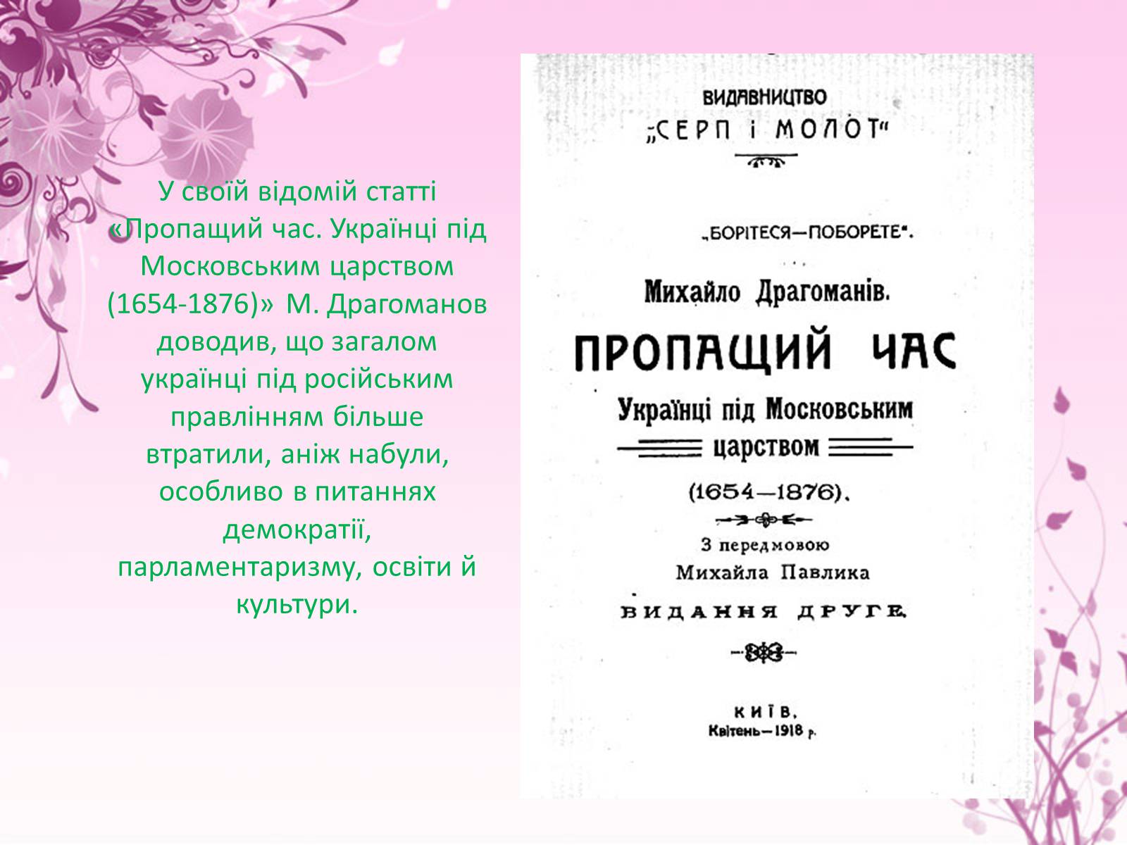 Презентація на тему «Михайло Драгоманов» - Слайд #12