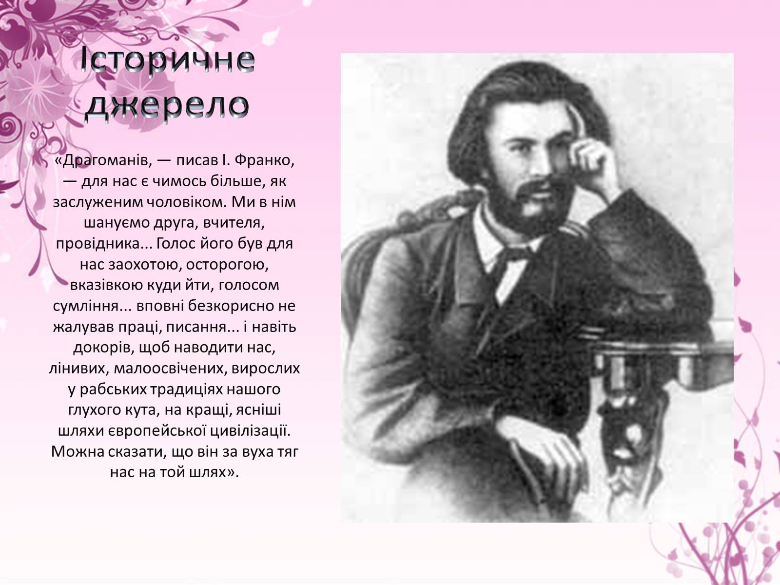 Презентація на тему «Михайло Драгоманов» - Слайд #13