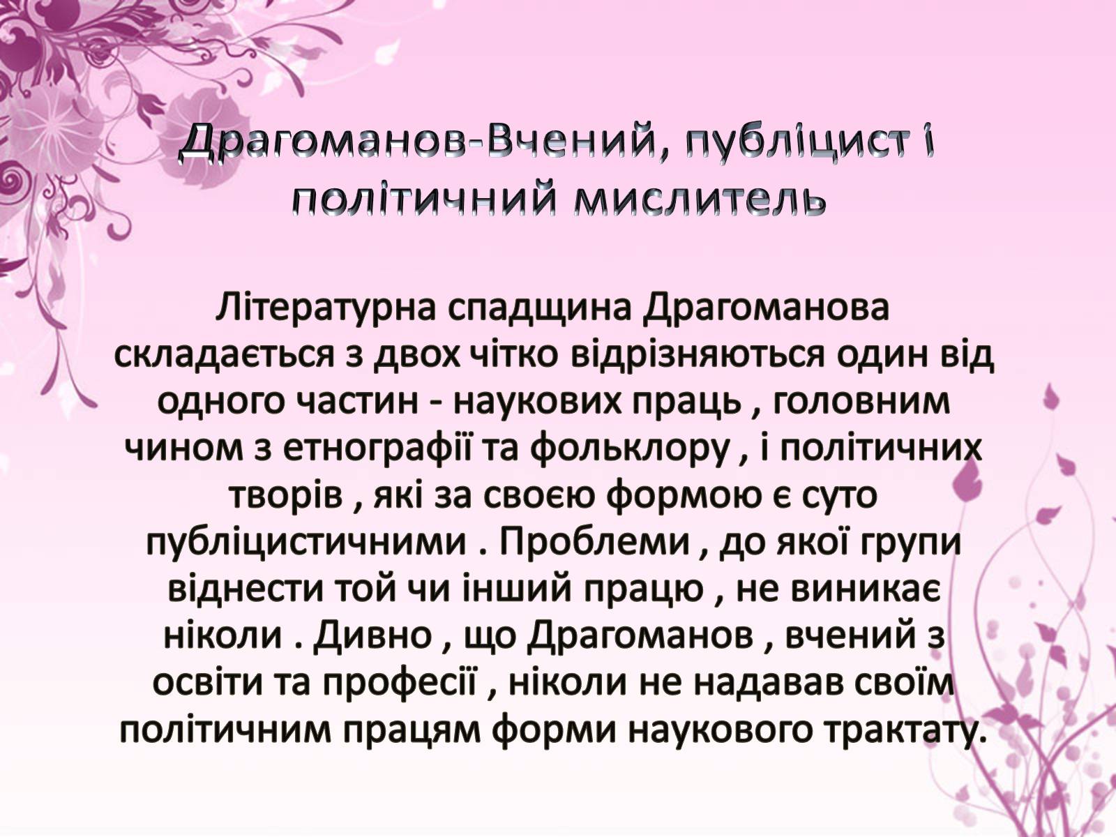 Презентація на тему «Михайло Драгоманов» - Слайд #14