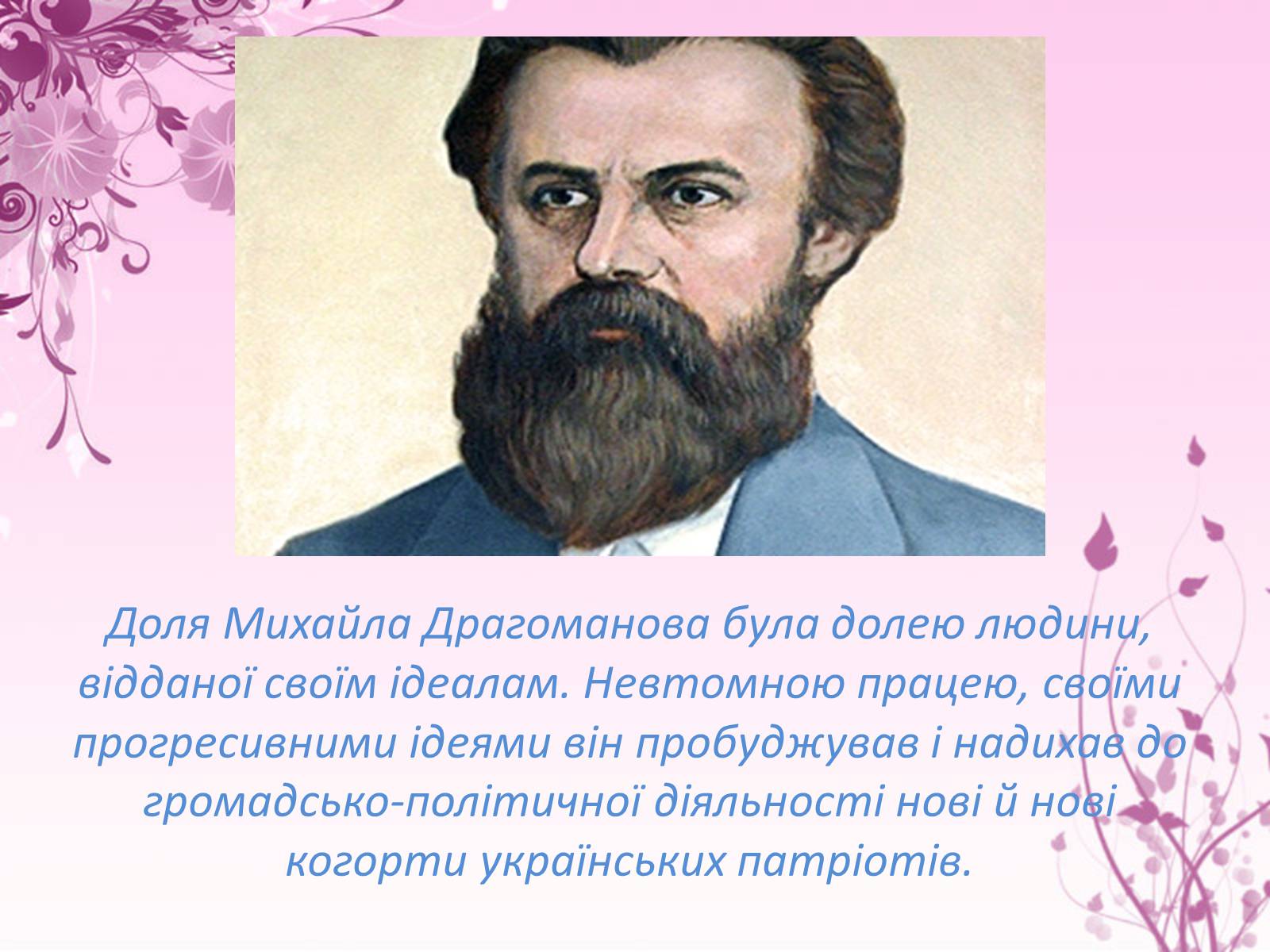 Презентація на тему «Михайло Драгоманов» - Слайд #18