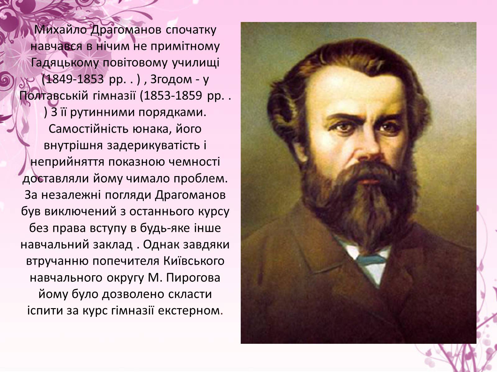 Презентація на тему «Михайло Драгоманов» - Слайд #4