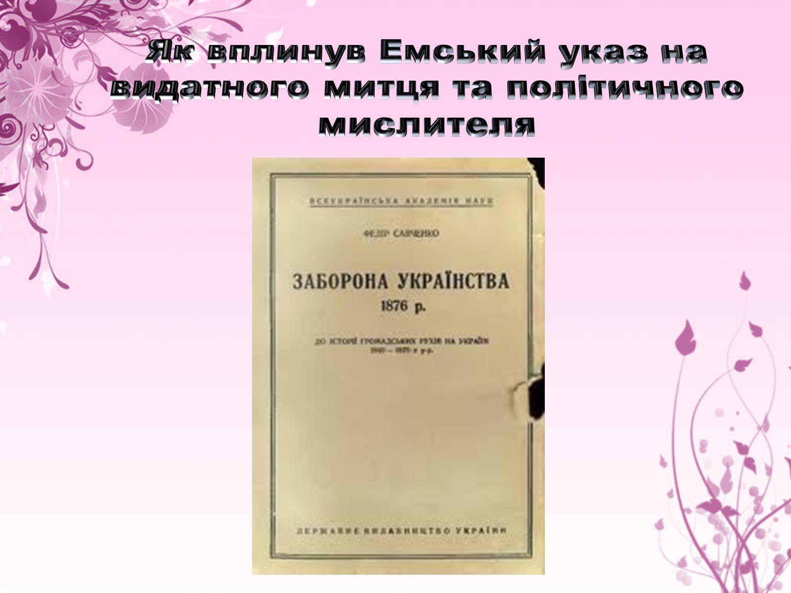 Презентація на тему «Михайло Драгоманов» - Слайд #7