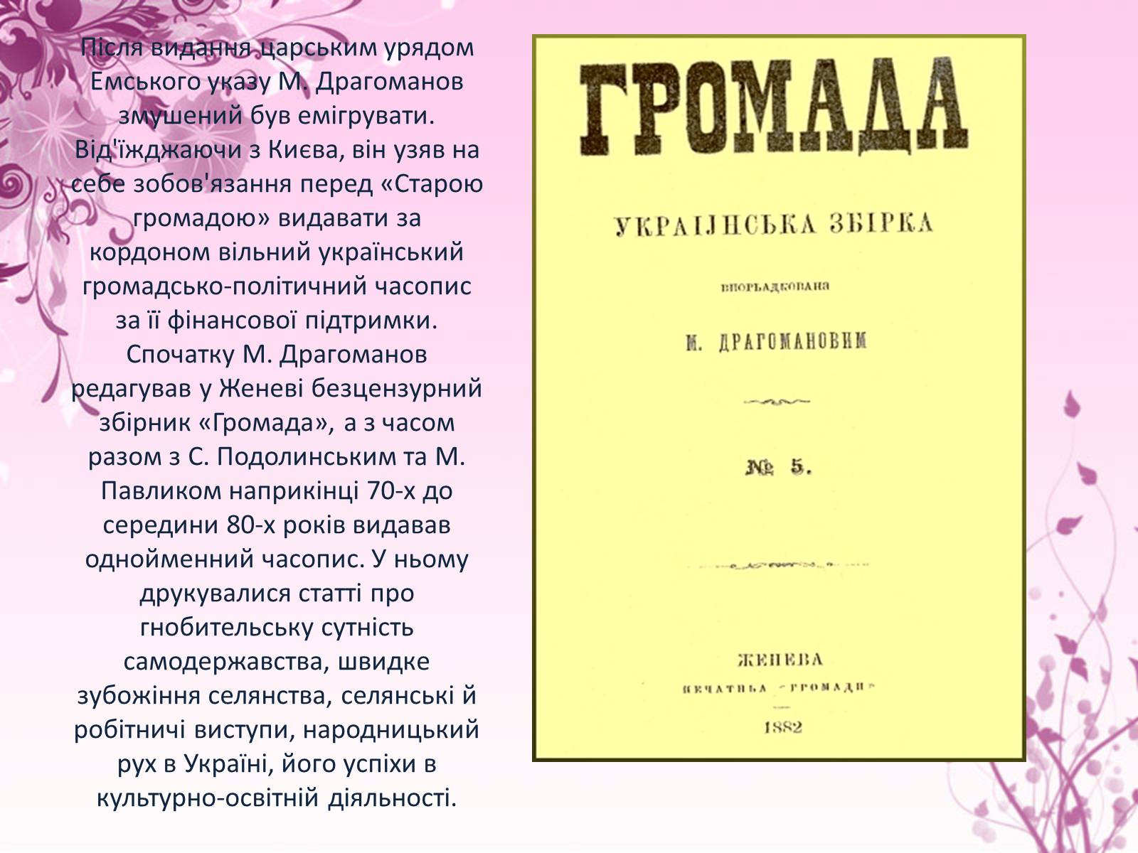 Презентація на тему «Михайло Драгоманов» - Слайд #8