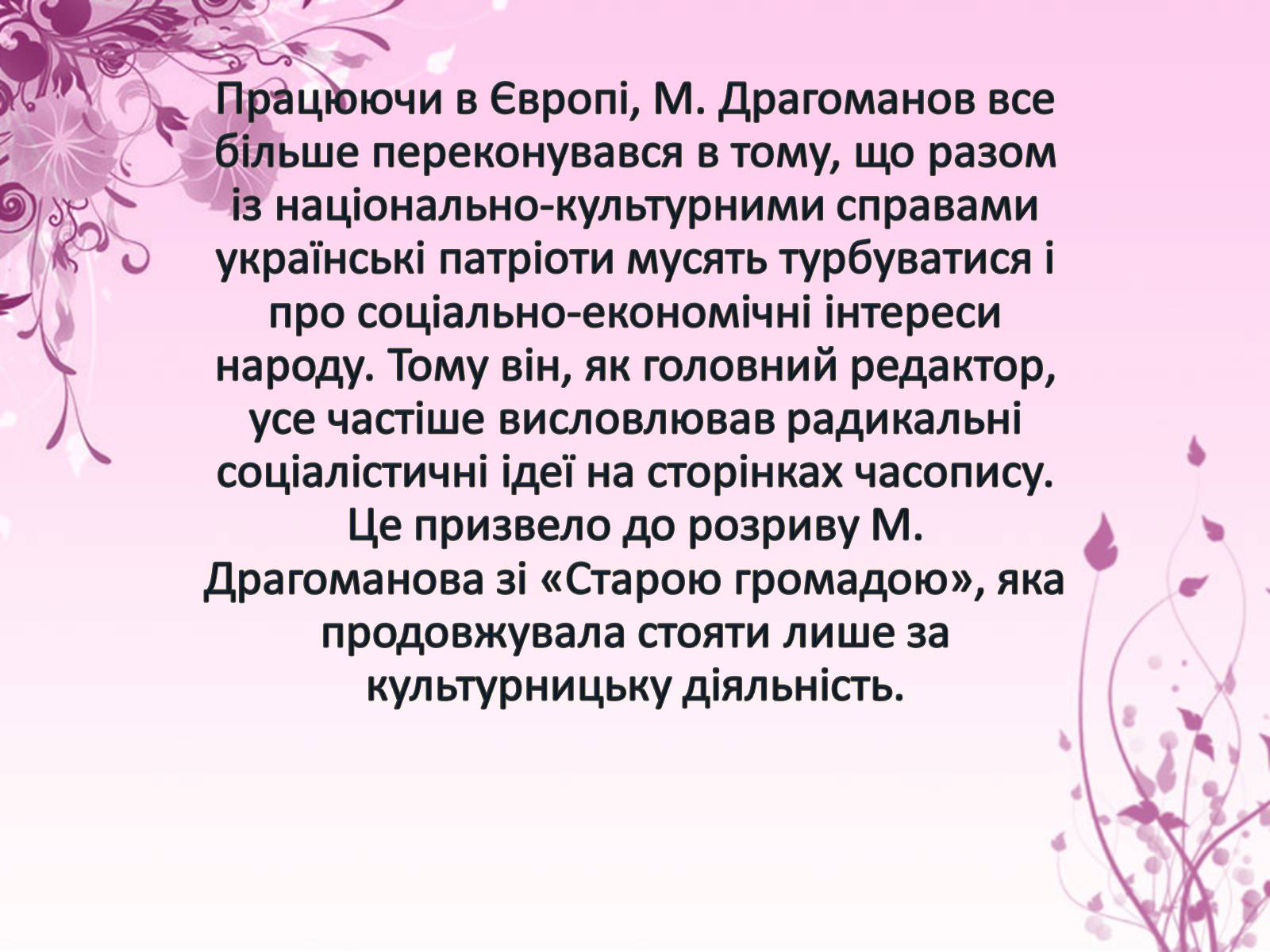 Презентація на тему «Михайло Драгоманов» - Слайд #9