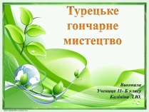 Презентація на тему «Турецьке гончарне мистецтво» (варіант 1)