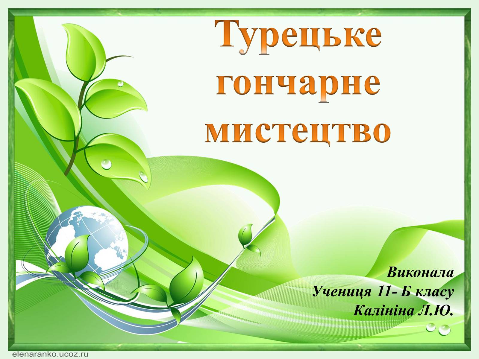 Презентація на тему «Турецьке гончарне мистецтво» (варіант 1) - Слайд #1