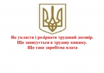 Презентація на тему «Як укласти і розірвати трудовий договір»