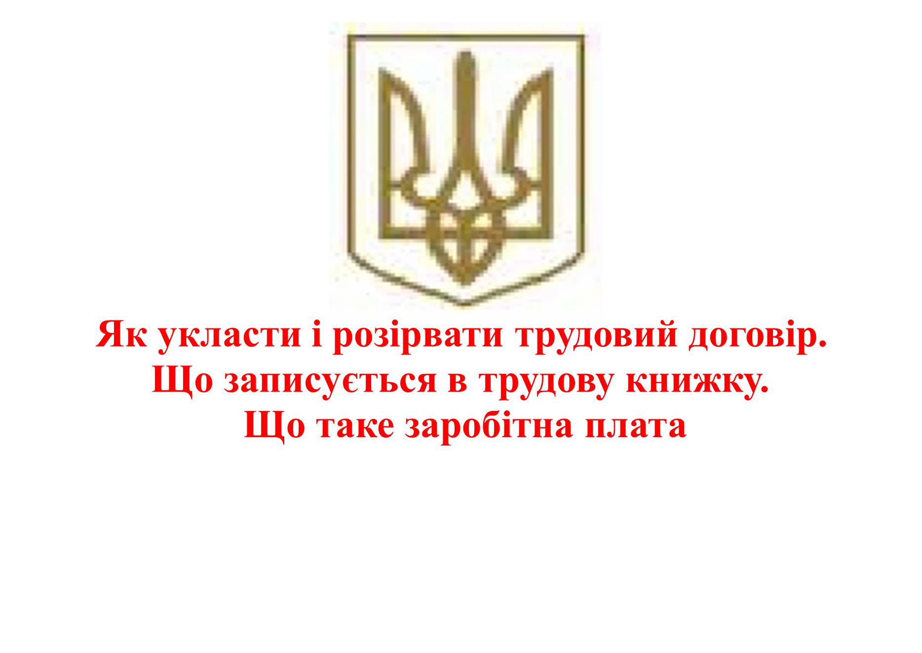 Презентація на тему «Як укласти і розірвати трудовий договір» - Слайд #1