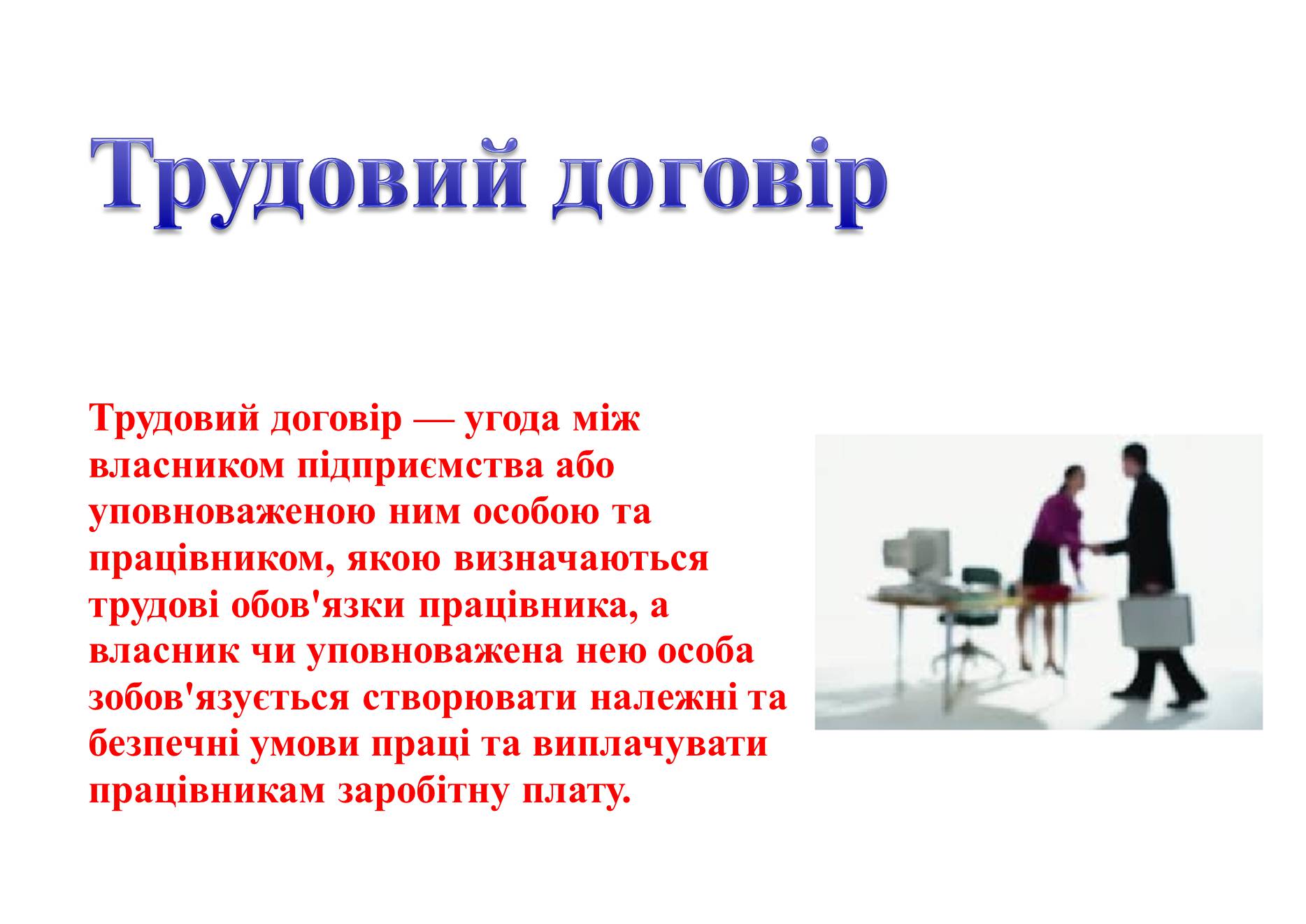 Презентація на тему «Як укласти і розірвати трудовий договір» - Слайд #2