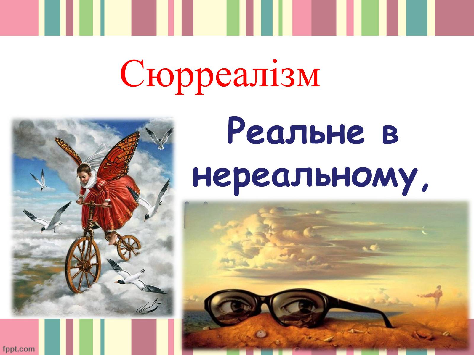 Презентація на тему «Сюрреалізм» (варіант 5) - Слайд #1