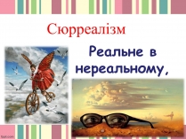 Презентація на тему «Сюрреалізм» (варіант 5)