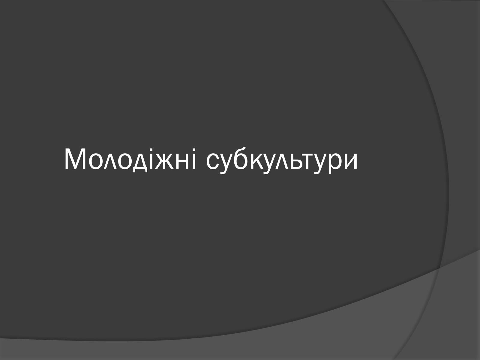 Презентація на тему «Молодіжні субкультури» (варіант 14) - Слайд #1