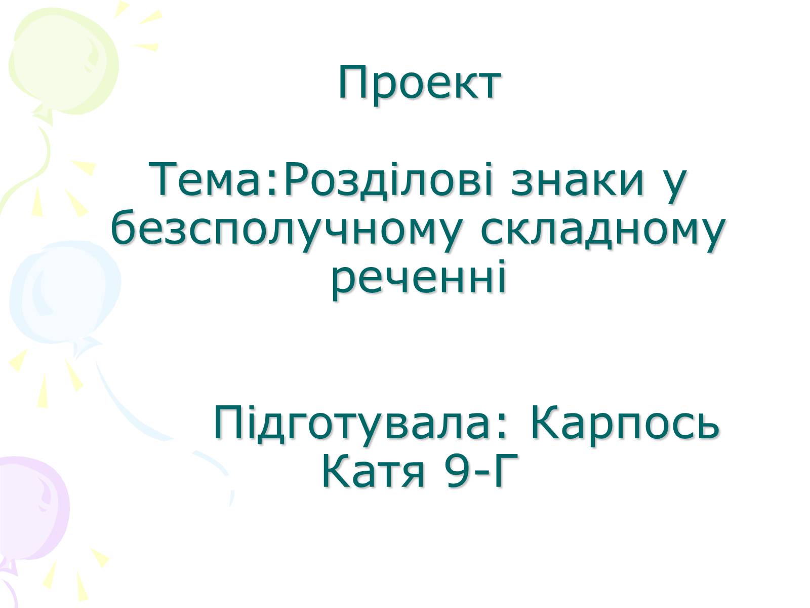 Презентація на тему «Розділові знаки у безсполучному складному реченні» - Слайд #1