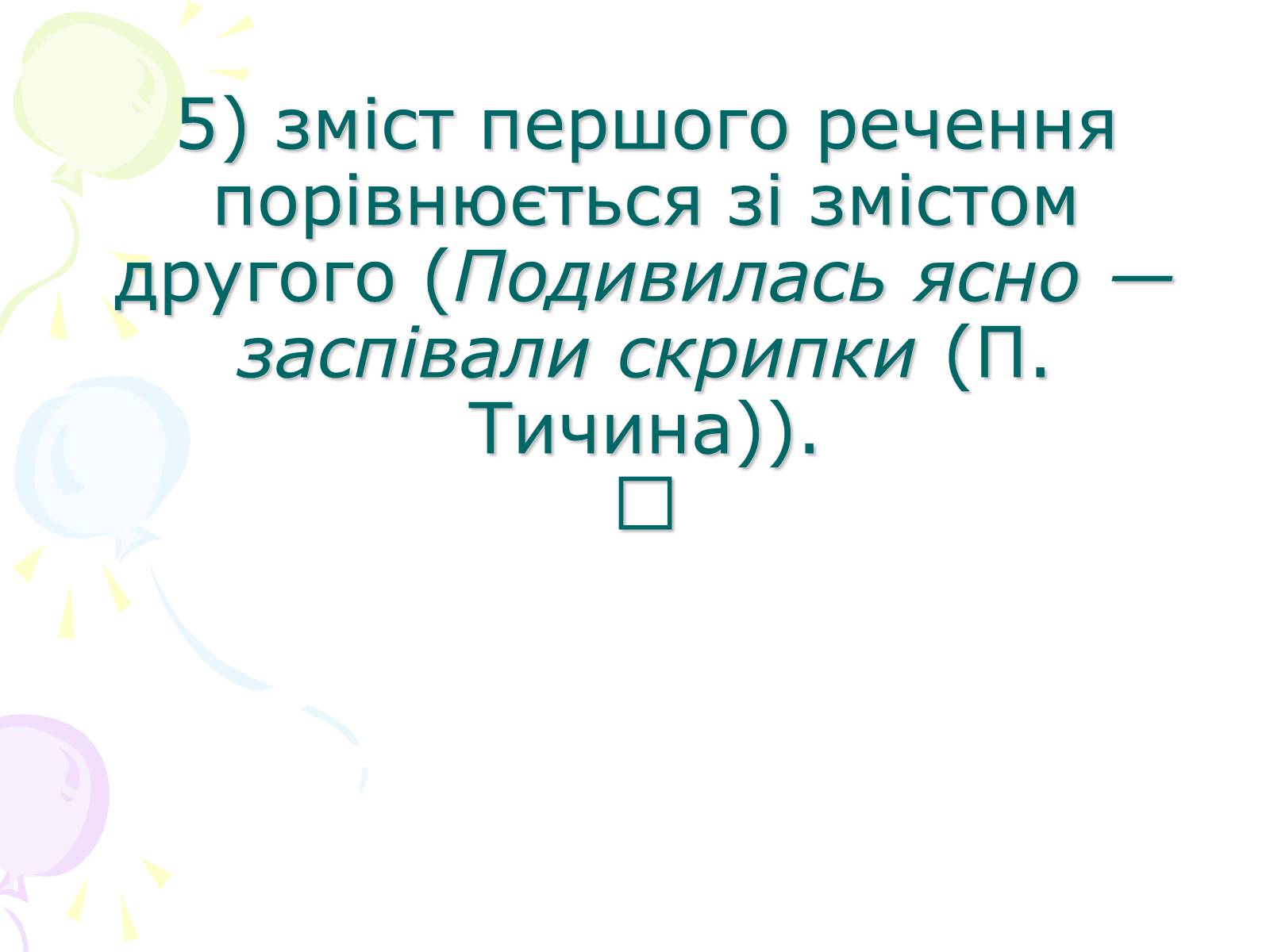 Презентація на тему «Розділові знаки у безсполучному складному реченні» - Слайд #11