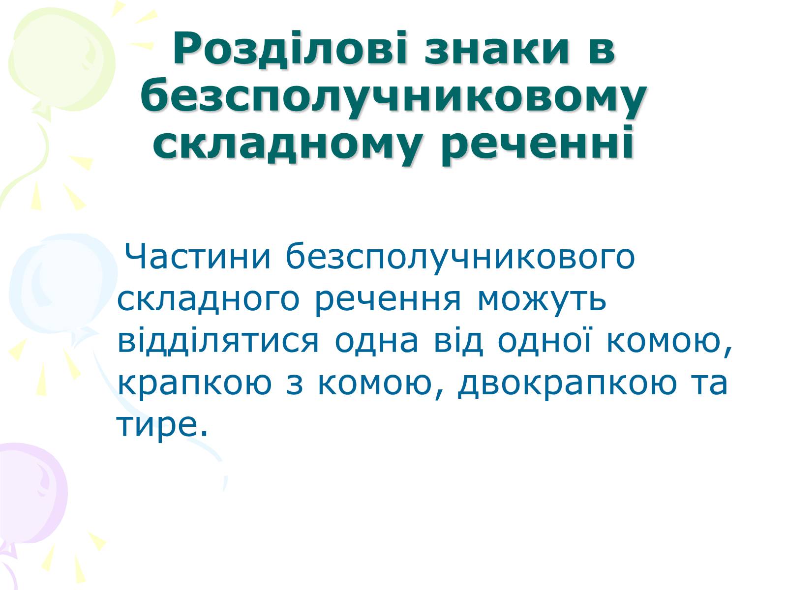 Презентація на тему «Розділові знаки у безсполучному складному реченні» - Слайд #2