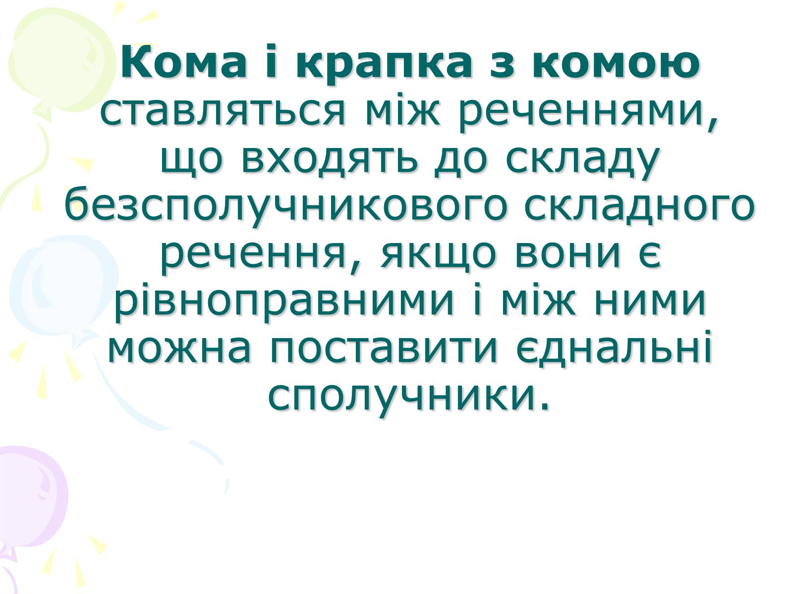 Презентація на тему «Розділові знаки у безсполучному складному реченні» - Слайд #3