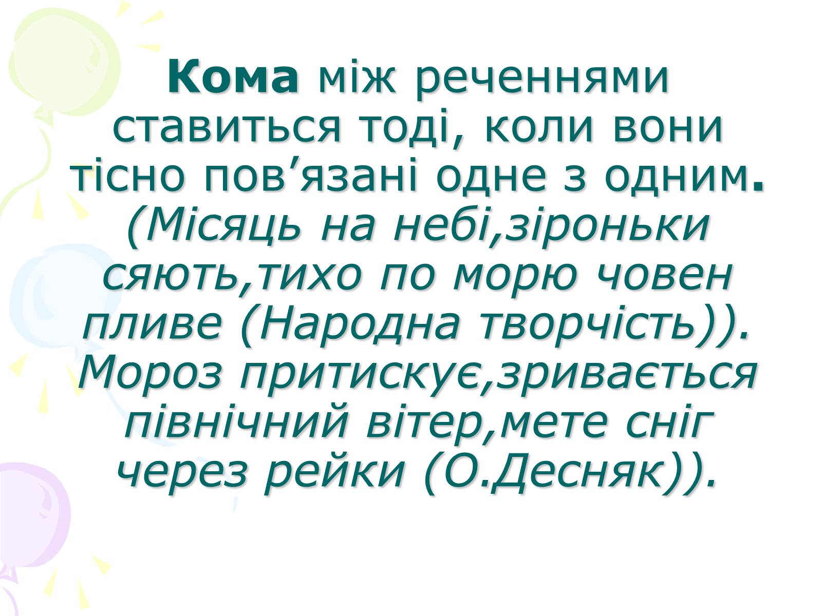 Презентація на тему «Розділові знаки у безсполучному складному реченні» - Слайд #4