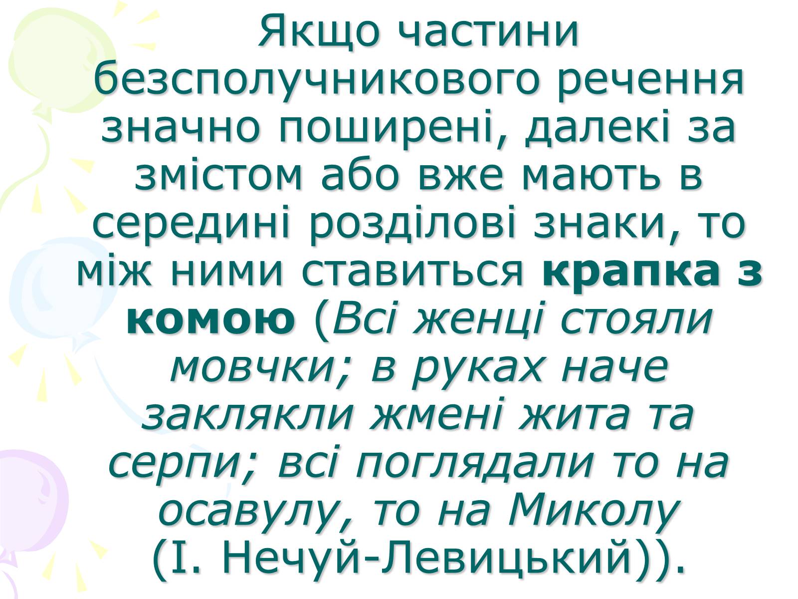 Презентація на тему «Розділові знаки у безсполучному складному реченні» - Слайд #5