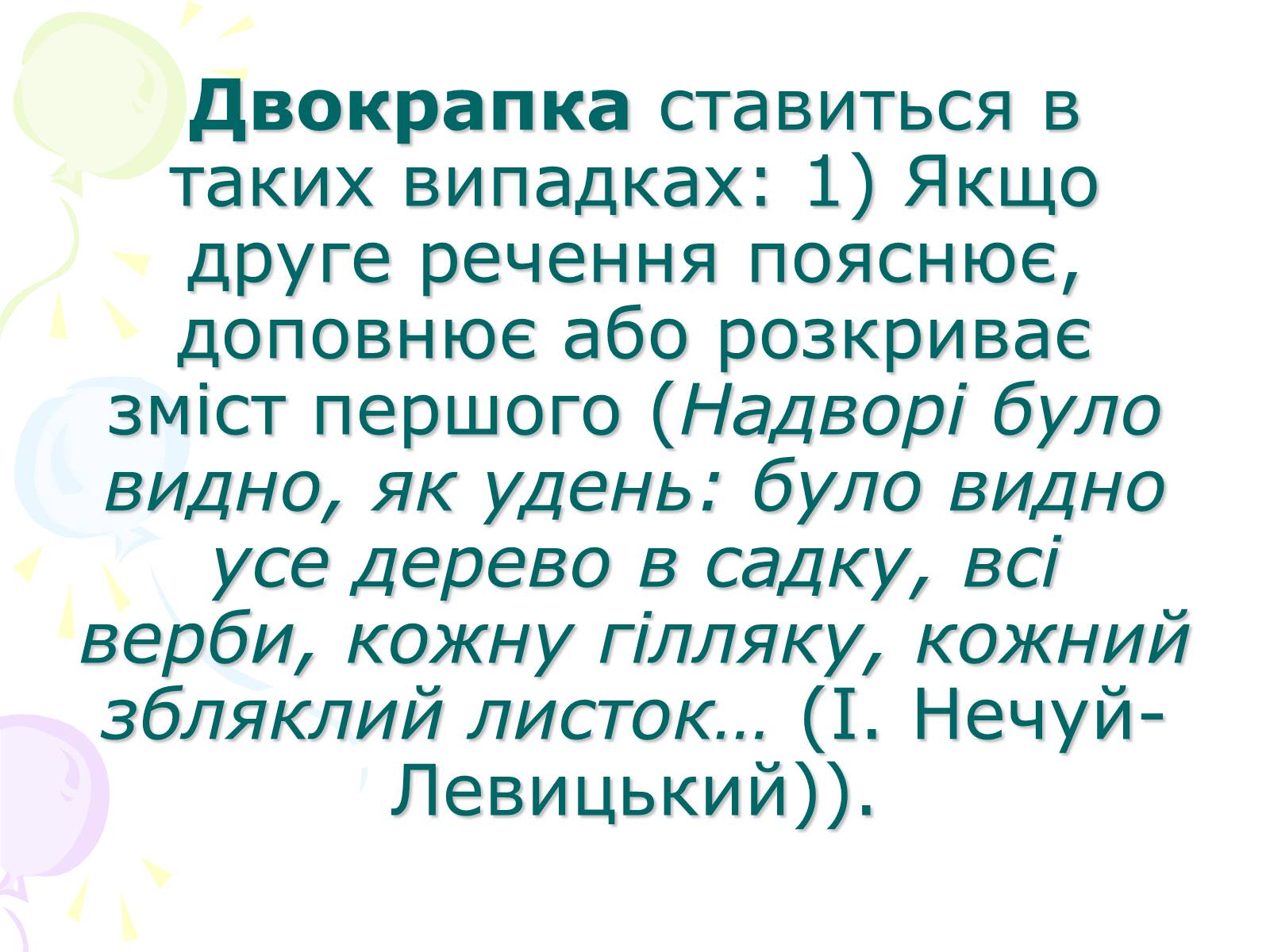 Презентація на тему «Розділові знаки у безсполучному складному реченні» - Слайд #6