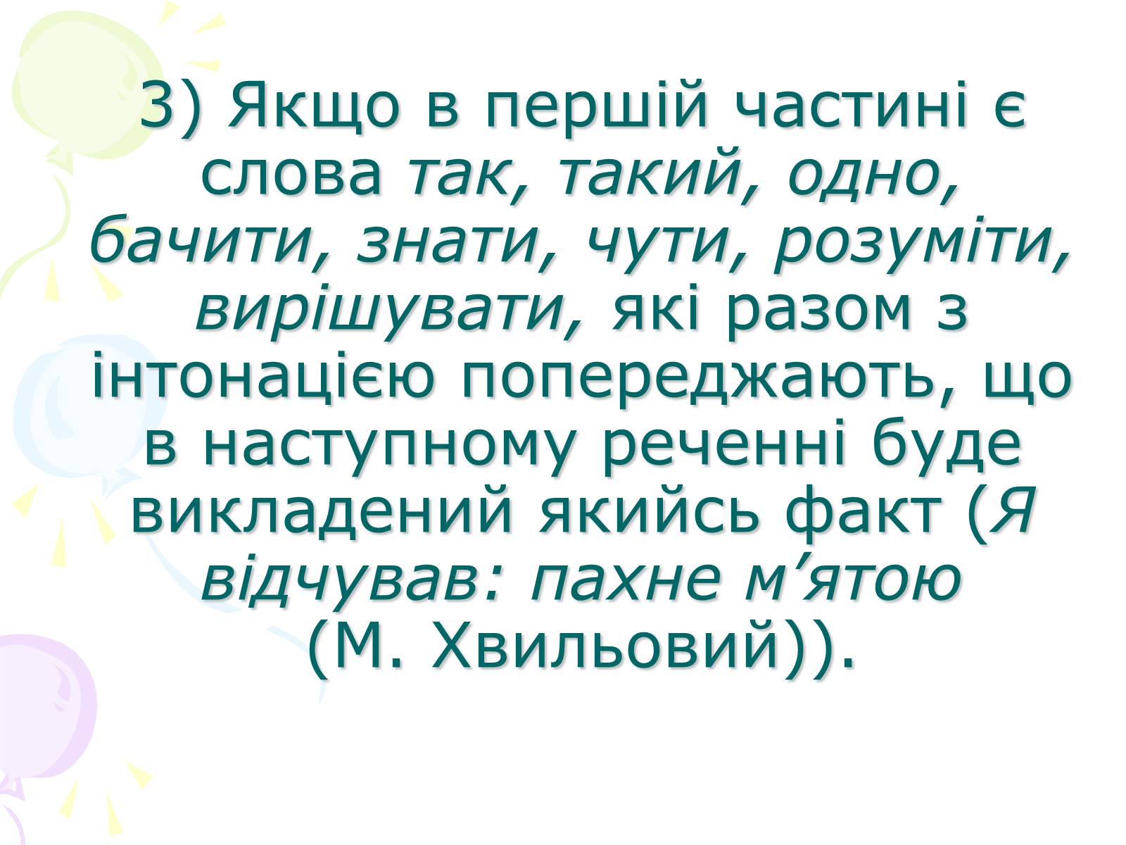 Презентація на тему «Розділові знаки у безсполучному складному реченні» - Слайд #8