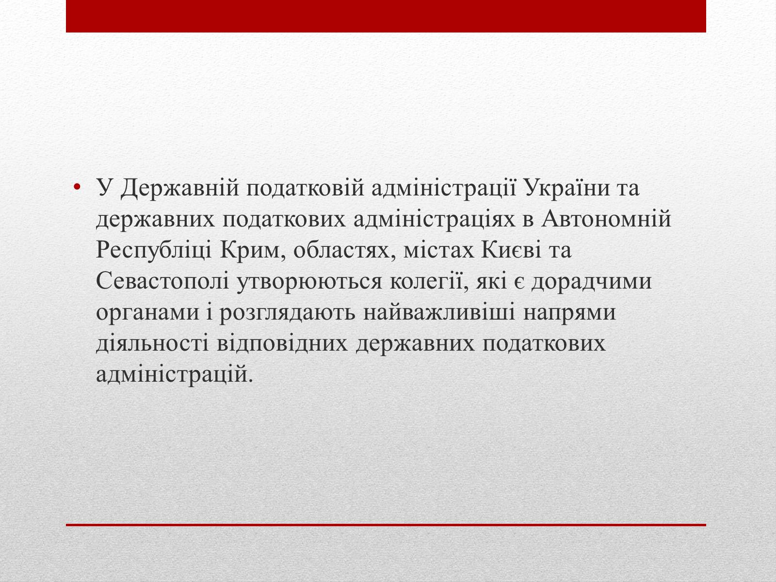 Презентація на тему «Органи державної податкової служби України та їх завдання» - Слайд #7