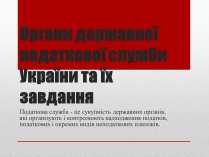 Презентація на тему «Органи державної податкової служби України та їх завдання»