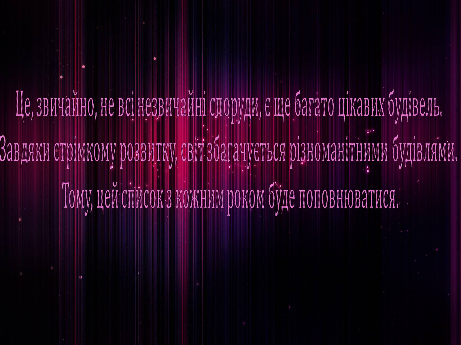 Презентація на тему «Незвичайні споруди» - Слайд #11