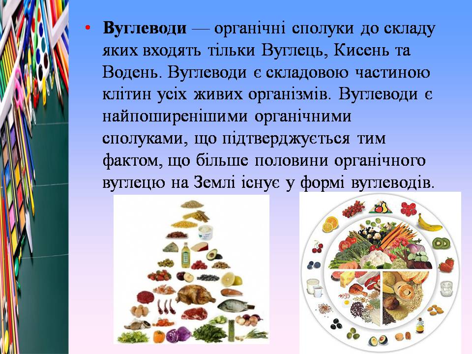 Презентація на тему «Білки, жири і вуглеводи в їжі» - Слайд #13