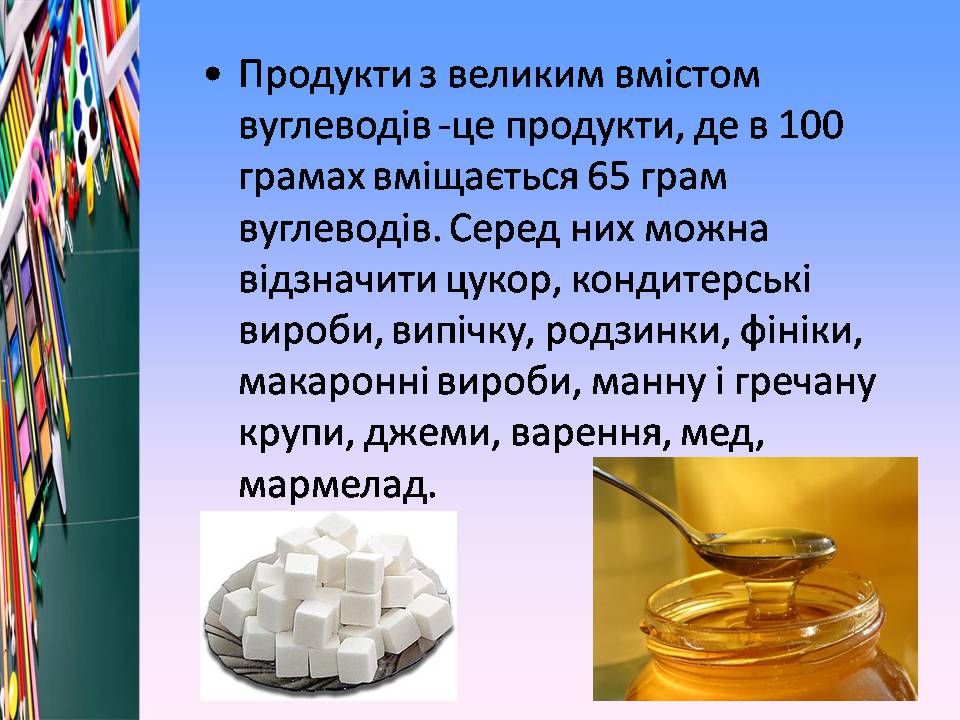 Презентація на тему «Білки, жири і вуглеводи в їжі» - Слайд #16