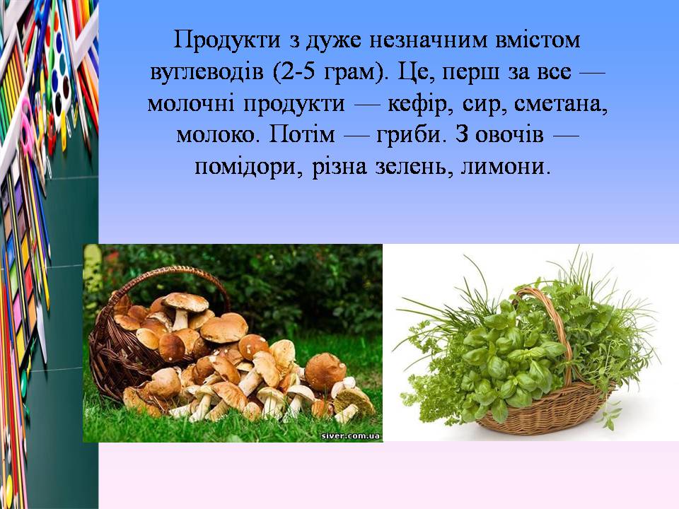 Презентація на тему «Білки, жири і вуглеводи в їжі» - Слайд #20