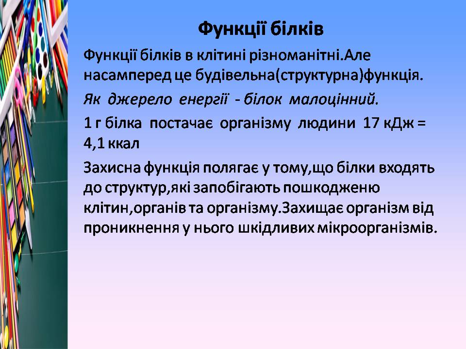 Презентація на тему «Білки, жири і вуглеводи в їжі» - Слайд #8