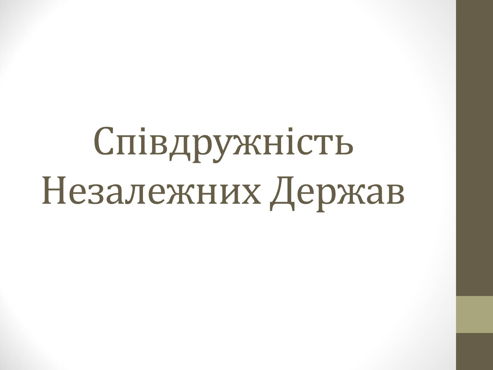 Презентація на тему «Співдружність Незалежних Держав» (варіант 1) - Слайд #1