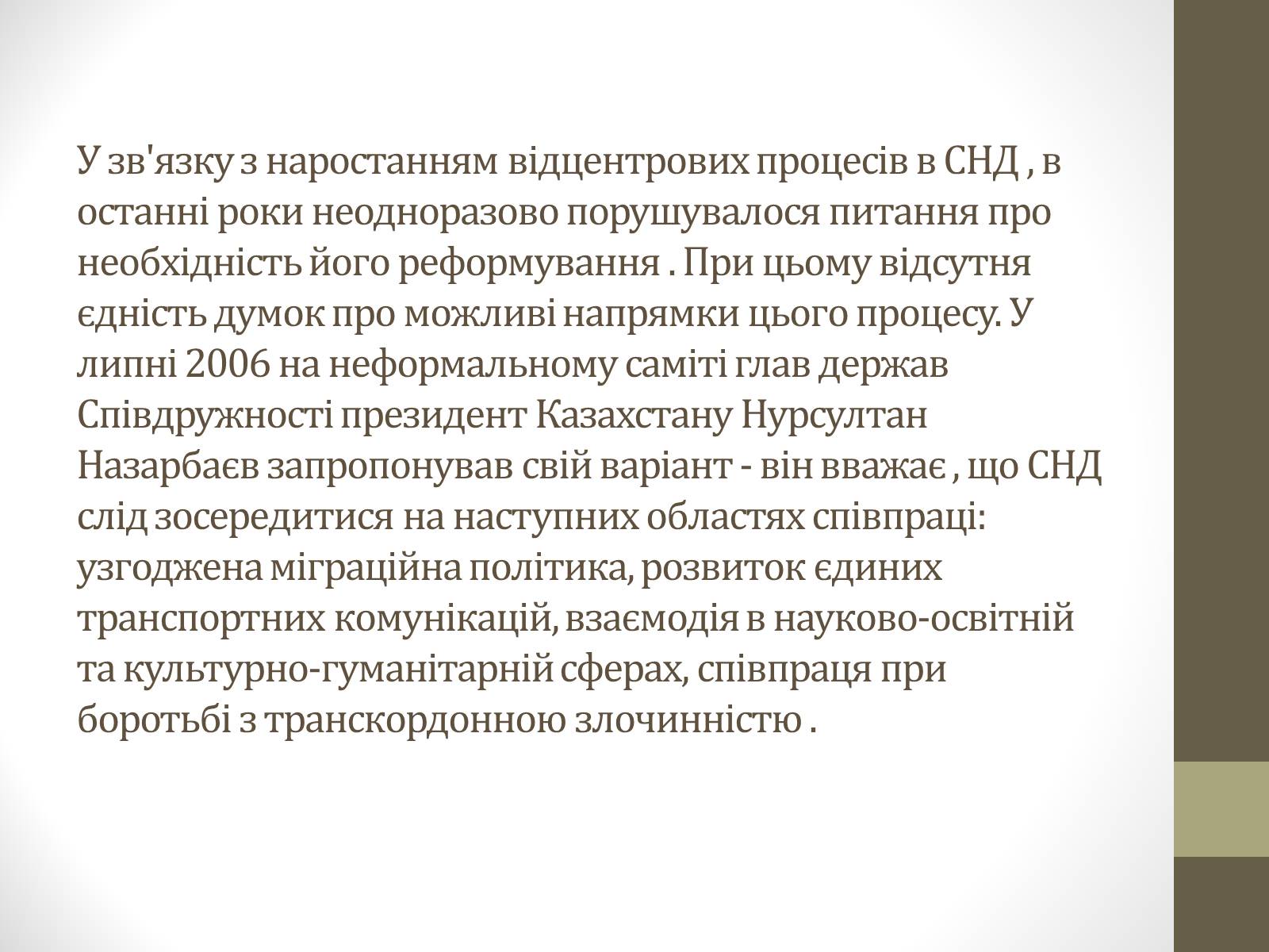 Презентація на тему «Співдружність Незалежних Держав» (варіант 1) - Слайд #10