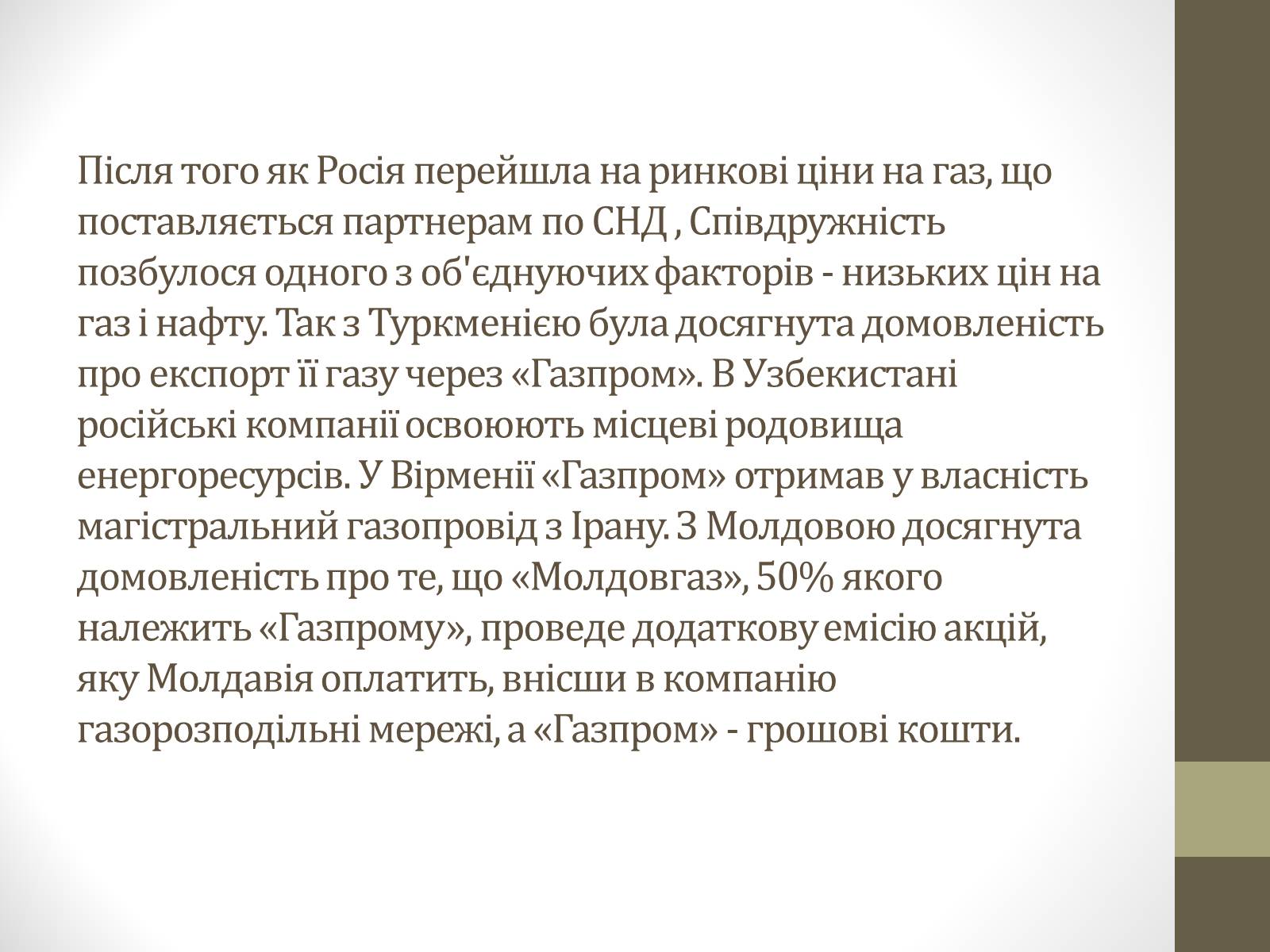 Презентація на тему «Співдружність Незалежних Держав» (варіант 1) - Слайд #12