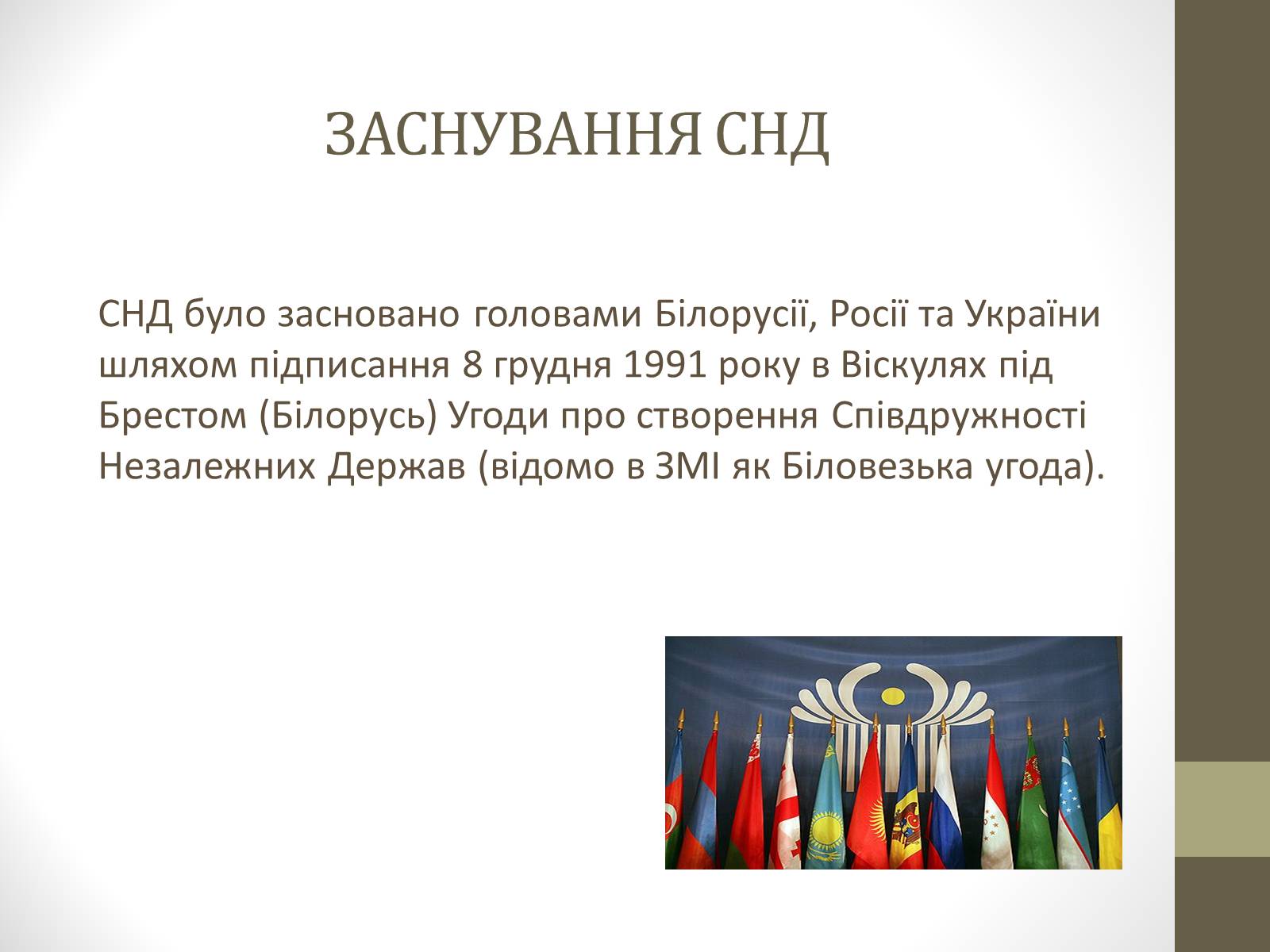 Презентація на тему «Співдружність Незалежних Держав» (варіант 1) - Слайд #2