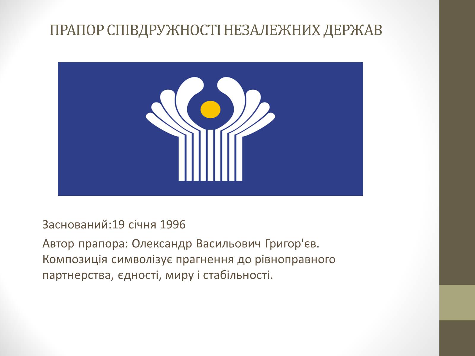 Презентація на тему «Співдружність Незалежних Держав» (варіант 1) - Слайд #3