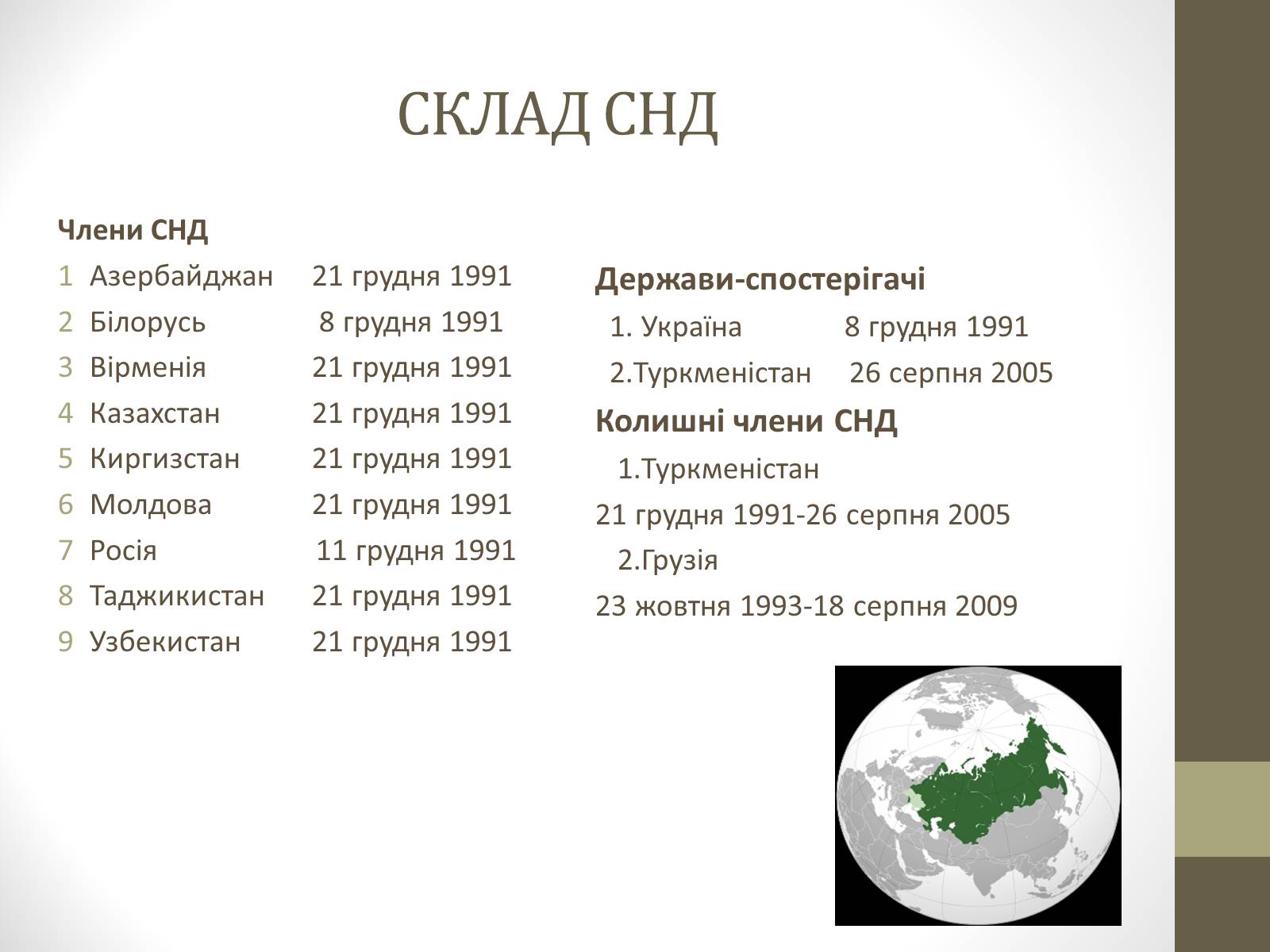 Презентація на тему «Співдружність Незалежних Держав» (варіант 1) - Слайд #5