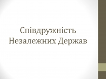 Презентація на тему «Співдружність Незалежних Держав» (варіант 1)