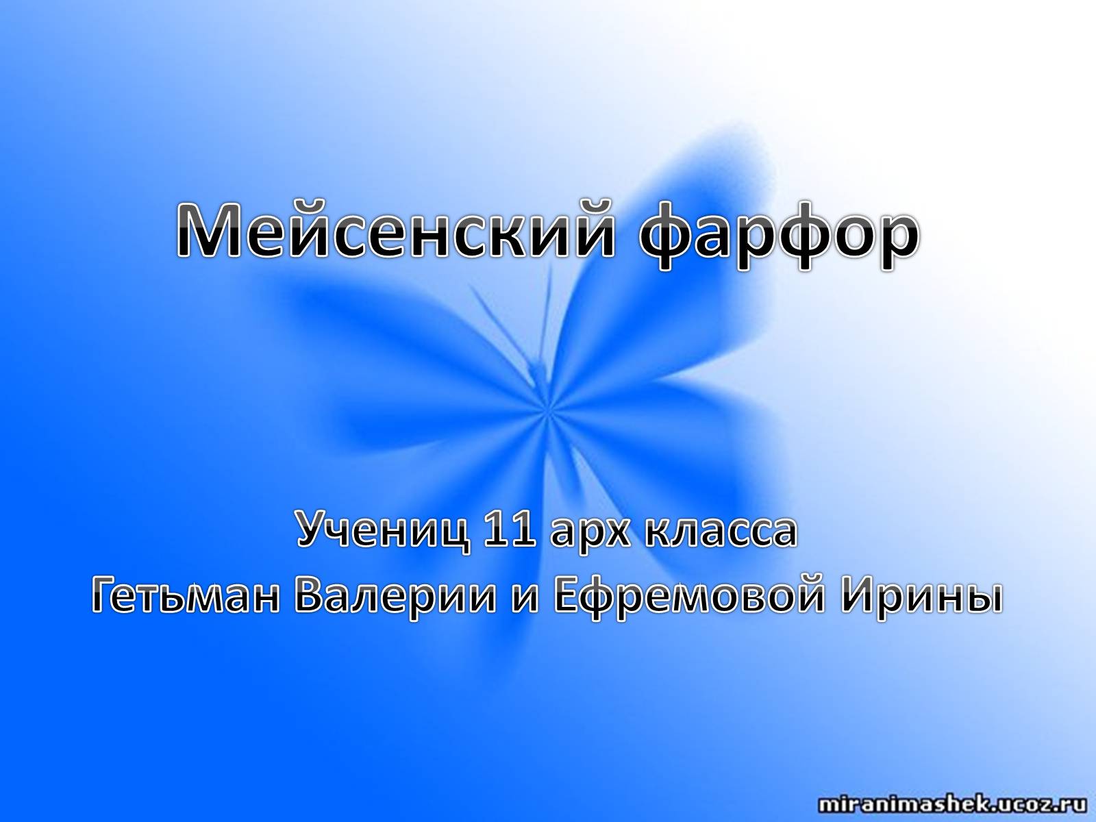 Презентація на тему «Мейсенский фарфор» - Слайд #1