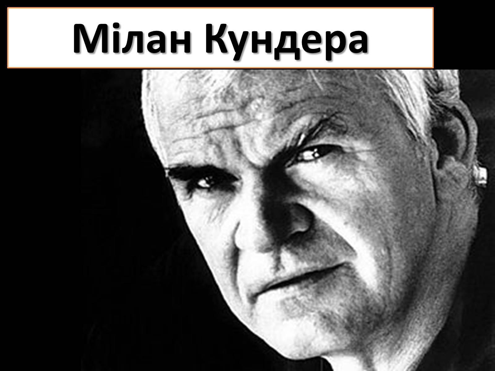 Презентація на тему «Мілан Кундера» (варіант 3) - Слайд #1