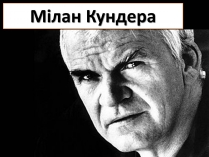 Презентація на тему «Мілан Кундера» (варіант 3)