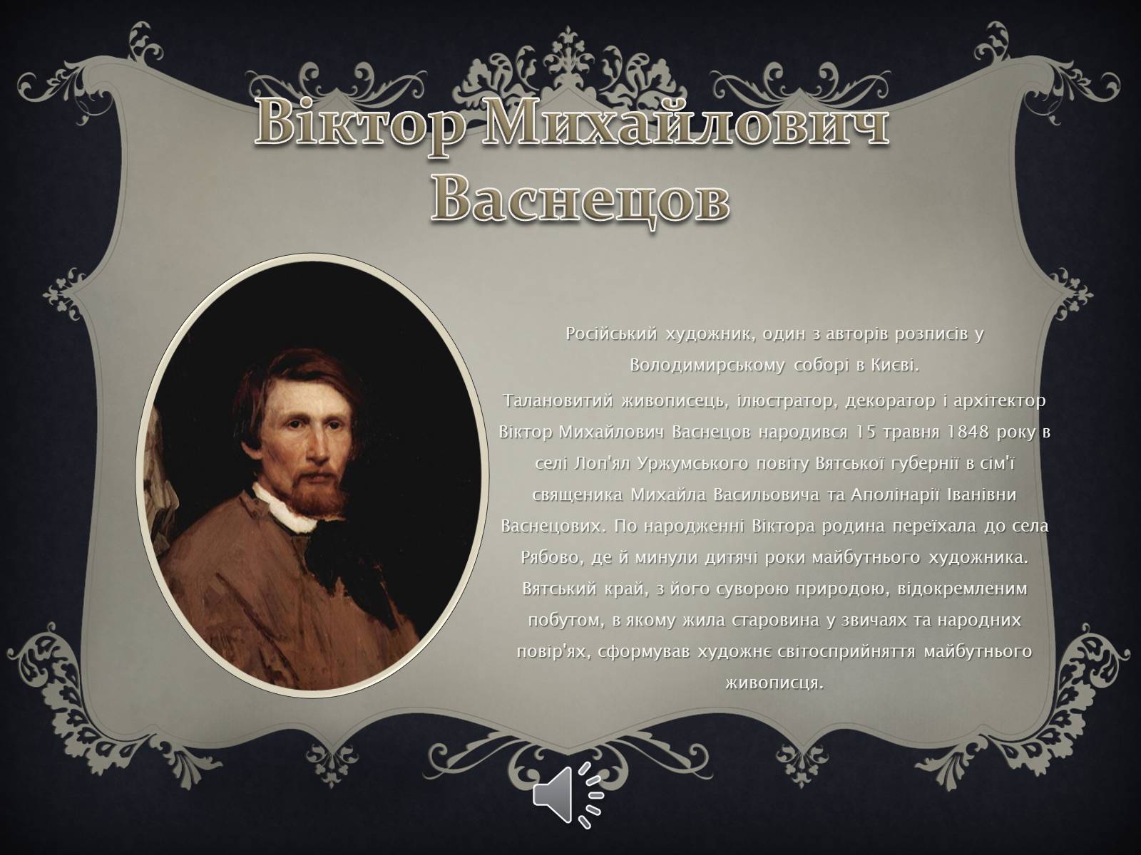 Презентація на тему «Віктор Михайлович Васнецов» - Слайд #1