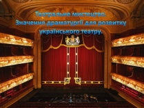 Презентація на тему «Театральне мистецтво. Значення драматургії для розвитку українського театру»