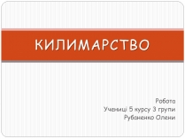 Презентація на тему «Килимарство» (варіант 1)