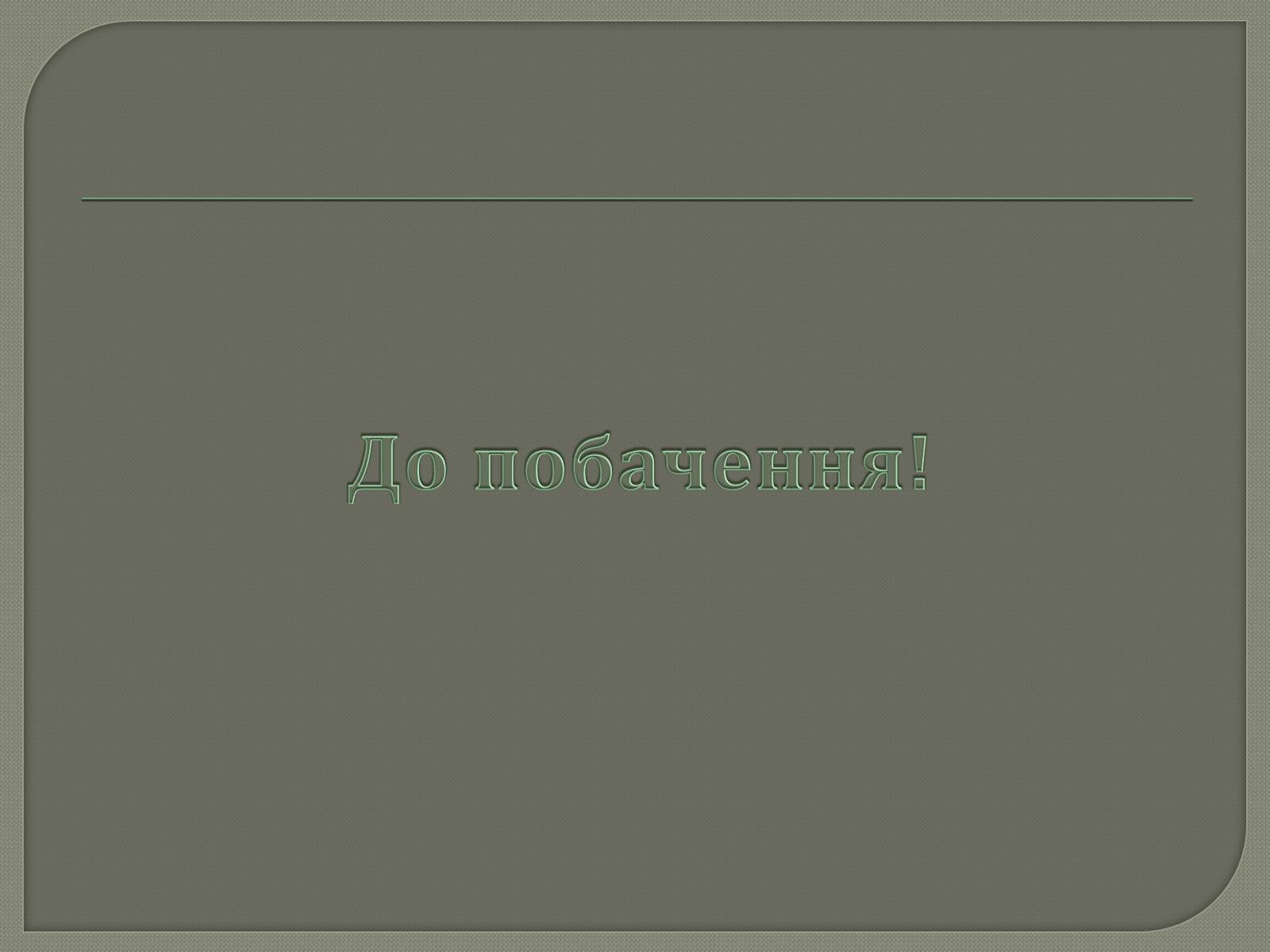 Презентація на тему «Іллєнко Юрій Герасимович» - Слайд #10