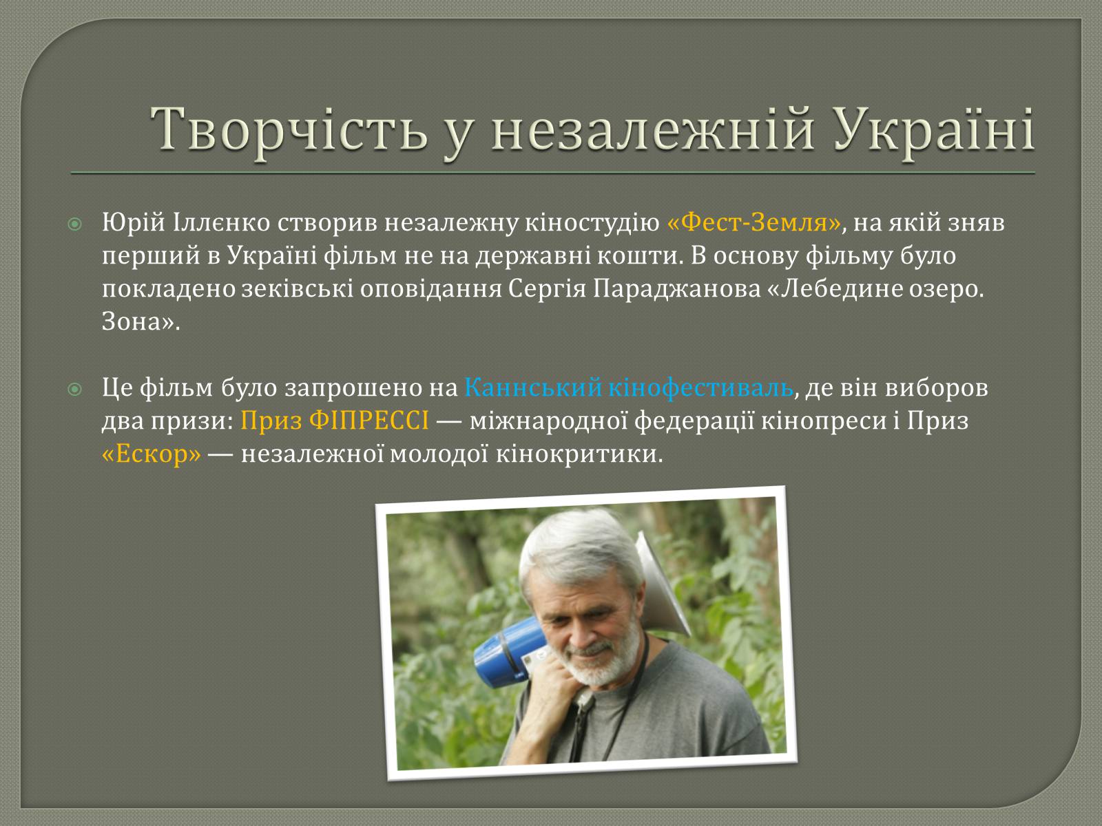 Презентація на тему «Іллєнко Юрій Герасимович» - Слайд #5